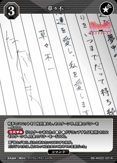 草々不一 【BB-MGS2-021R】